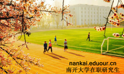 读南开大学同等学力申硕有用吗