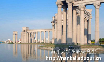 南开大学在职研究生在广州可以报考哪些专业？