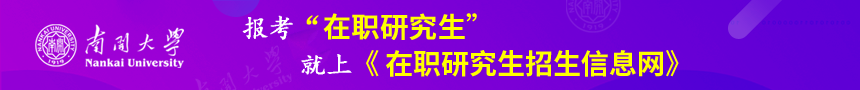 南开大学在职研究生招生网