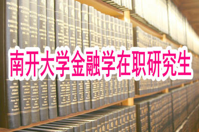 南开大学金融学在职研究生